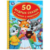 Книжка 50 мудрых сказок и стихов о животных твердый переплет Детская библиотека УМка