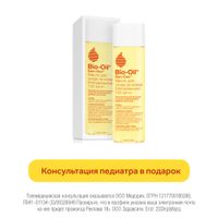 Масло косметическое для ухода за кожей натуральное Bio-Oil/Био-Оил 125мл