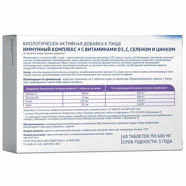 Иммунный комплекс 4 с витаминами D3, С, селеном и цинком Green side/Грин Сайд таблетки 600мг 60шт фото №3