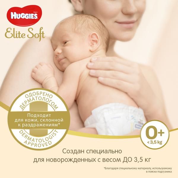 Подгузники Huggies/Хаггис Elite Soft для новорожденных 0+ (до 3,5кг) 25 шт. NEW! фото №5