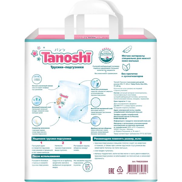 Подгузники-трусики для детей Tanoshi/Таноши 17-25кг 26шт р.XXL фото №2