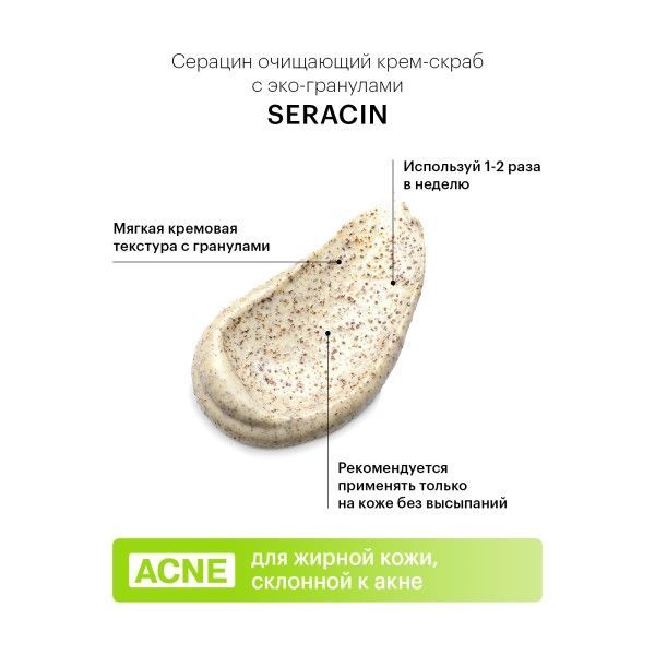 Крем-скраб для жирной кожи с эко-гранулами очищающий Librederm/Либридерм Серацин 75мл