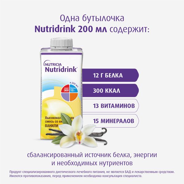 Питание лечебное диетическое высококалорийное со вкусом ванили Nutridrink/Нутридринк 200мл  фото №7