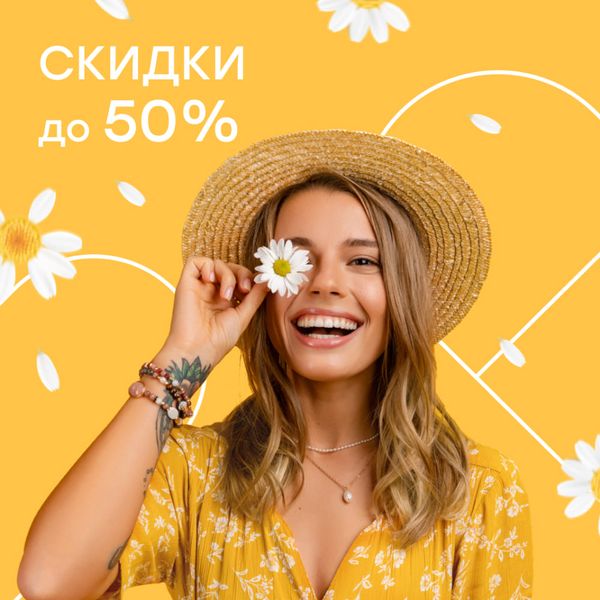 Лето в разгаре. Скидки до 50%