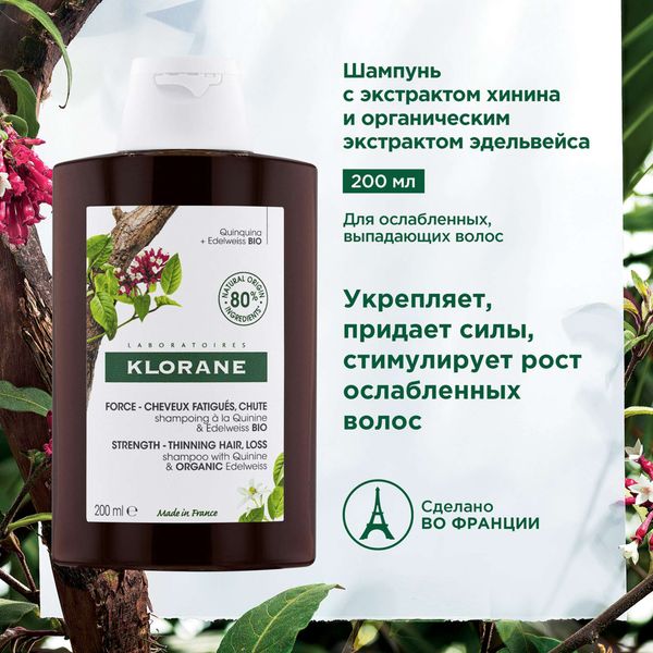 Шампунь с экстрактом хинина и органическим экстрактом эдельвейса Klorane/Клоран 200мл (C115923) фото №3