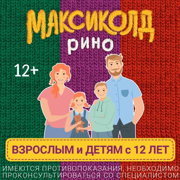 Максиколд Рино лимонный порошок для пригот. раствора для вн. приема 15г 10шт