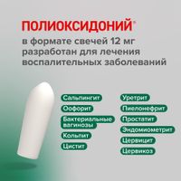 Полиоксидоний суппозитории вагинальные и ректальные 12мг 10шт миниатюра фото №6