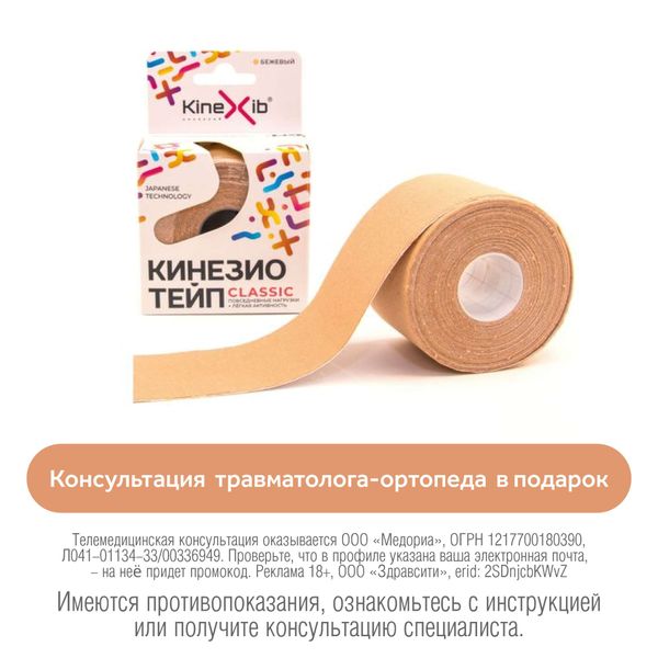 Тейп кинезио адгезивный восстанавливающий Kinexib Classic бежевый, 5х500см