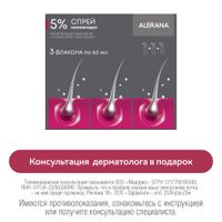 Спрей Alerana (Алерана) 5% для наружного применения 60 мл 3шт