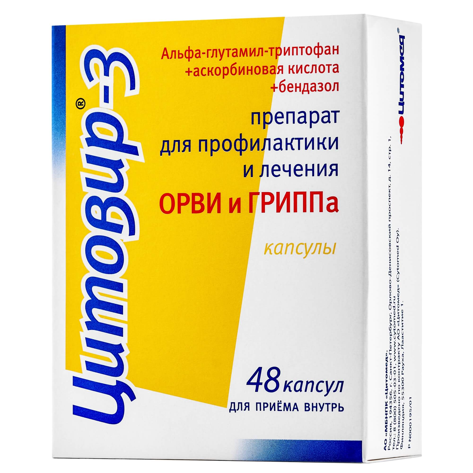 Цитовир-3 капсулы 48шт купить лекарство круглосуточно в Москве, официальная  инструкция по применению