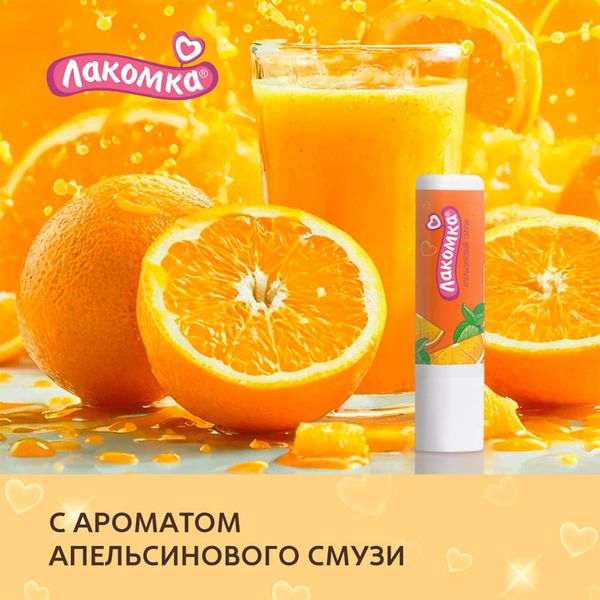Помада гигиеническая апельсиновый смузи Лакомка 2,8г фото №7