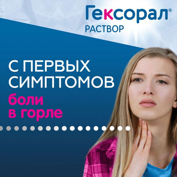 Гексорал раствор для местного применения 0,1% 200мл фото №6