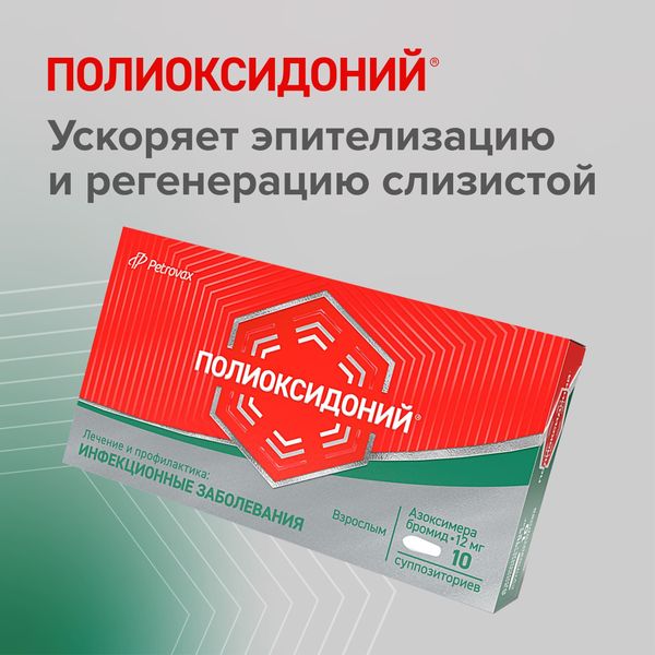 Полиоксидоний суппозитории вагинальные и ректальные 12мг 10шт фото №7