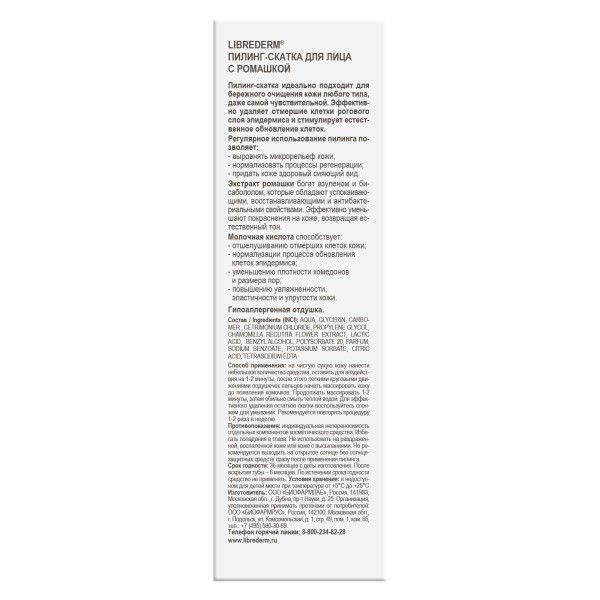 Пилинг-скатка для лица с ромашкой Librederm/Либридерм 75мл фото №2