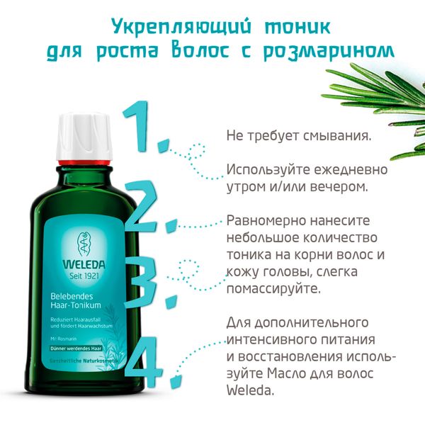 Средство для роста волос укрепляющее розмарин Weleda/Веледа фл. 100мл ...