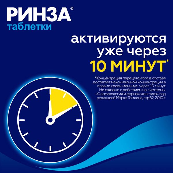 Ринза таблетки 10шт фото №2