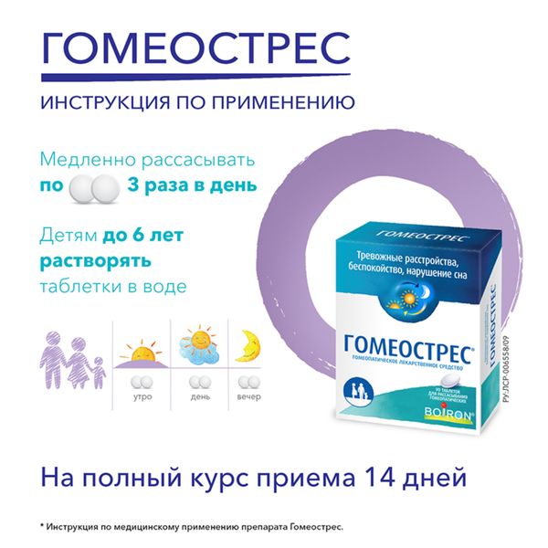 Гомеострес таблетки для рассасывания гомеопатические 90шт фото №3