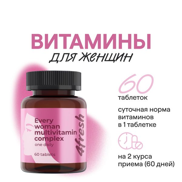 Витаминно-минеральный комплекс для женщин 4Fresh/4Фреш таблетки 60шт фото №2