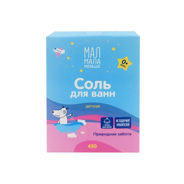 Соль для ванны детская Мал Мала Меньше 450г
