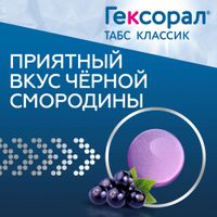 Гексорал Табс Классик черная смородина таблетки для рассасывания 16шт миниатюра фото №5