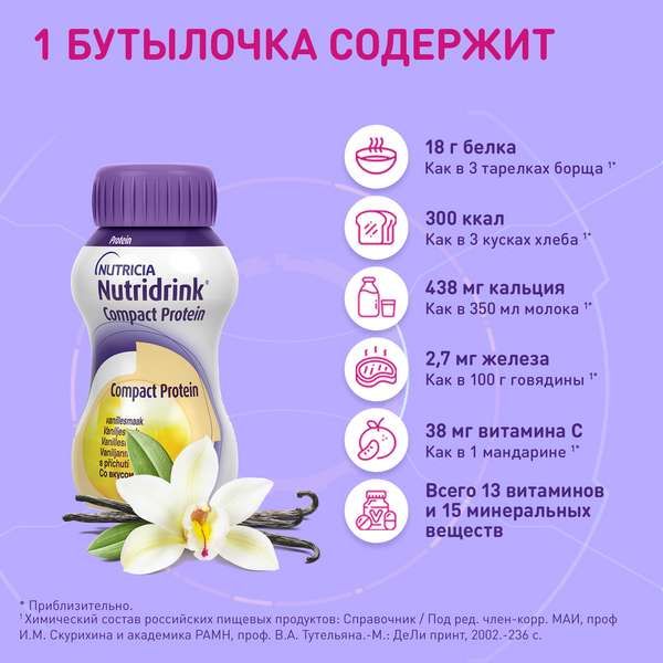 Смесь с ванильным вкусом Компакт Протеин Nutridrink/Нутридринк 125мл 4шт фото №4