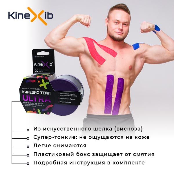 Тейп кинезио адгезивный восстанавливающий Kinexib Ultra фиолетовый, 5х500см фото №4