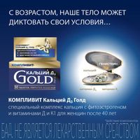 Компливит Кальций Д3 Голд таблетки п/о 30шт, миниатюра фото №30