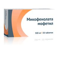 Микофенолата Мофетил таблетки п/о плен. 500мг 50шт