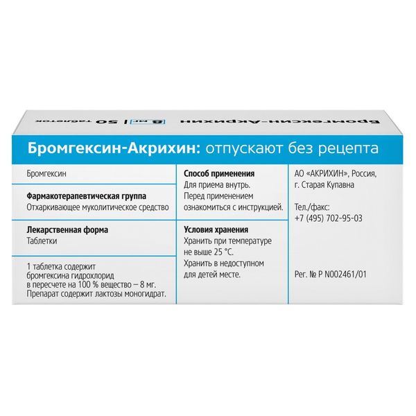 Бромгексин-Акрихин таблетки 8мг 50шт фото №4