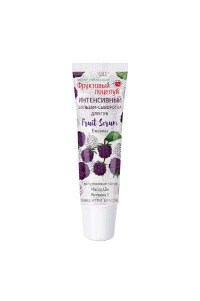 Интенсивный бальзам-сыворотка для губ fruit serum ежевика фруктовый поцелуй 10 мл
