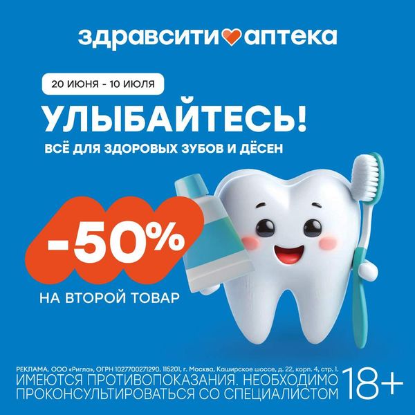 Скидка 50% на второй акционный товар* из категории  «Средства по уходу за зубами и полостью рта»!