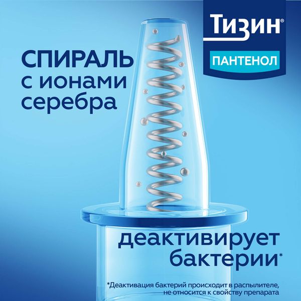 Тизин Пантенол спрей назальный дозированный 0,1мг+5мг/доза 10мл фото №5