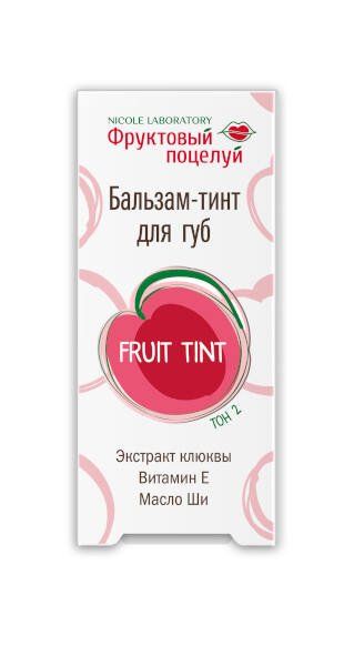 Бальзам-тинт для губ fruit tint тон 2 фруктовый поцелуй 4,3 г