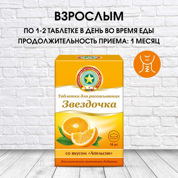 Звездочка апельсин таблетки для рассасывания 18шт фото №3