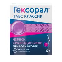 Гексорал Табс Классик черная смородина таблетки для рассасывания 16шт