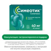 Симеотик капсулы 40мг 50шт