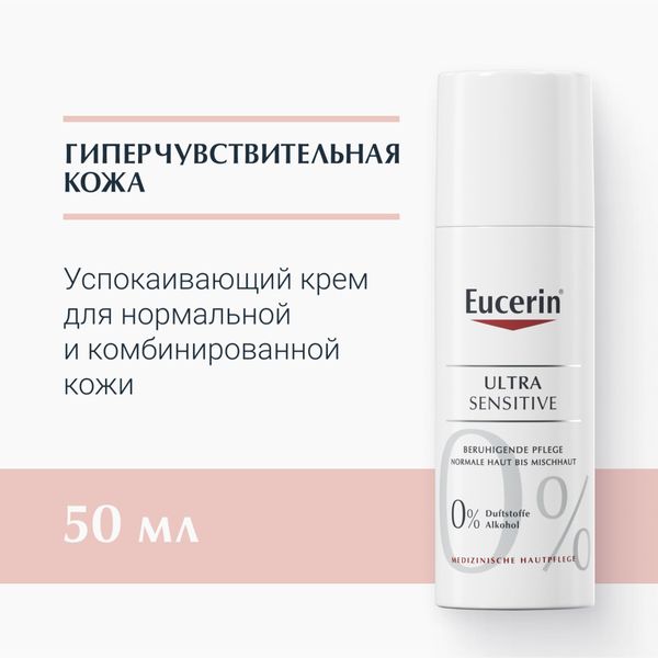 Крем для чувствительной кожи комбинированного типа успокаивающий Ultra Sensitive Eucerin/Эуцерин 50мл фото №2