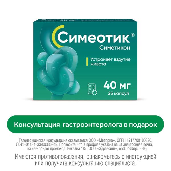 Симеотик капсулы 40мг 25шт