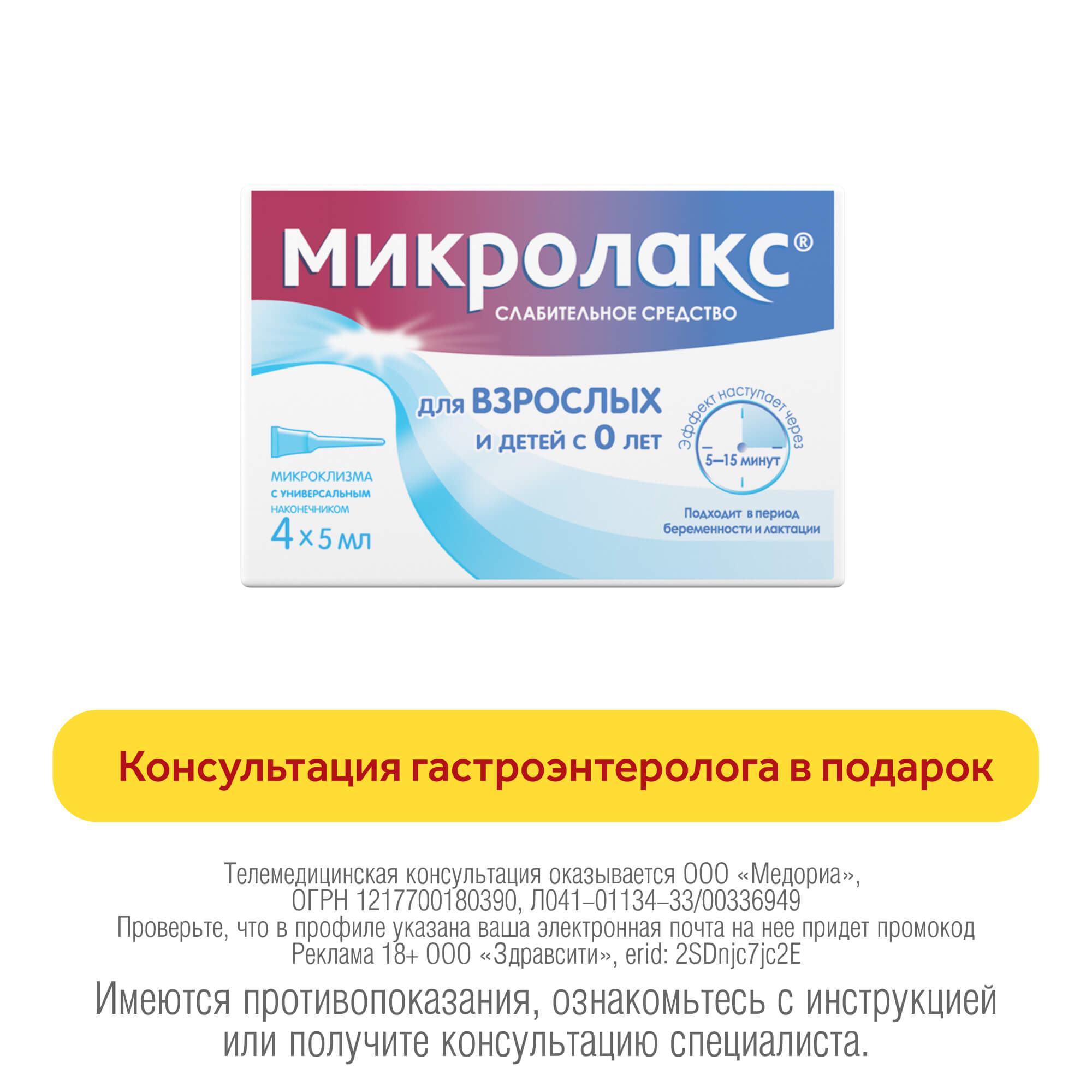 Инструкция Микролакс раствор ректальный туба 5 мл с универсальным наконечником №4