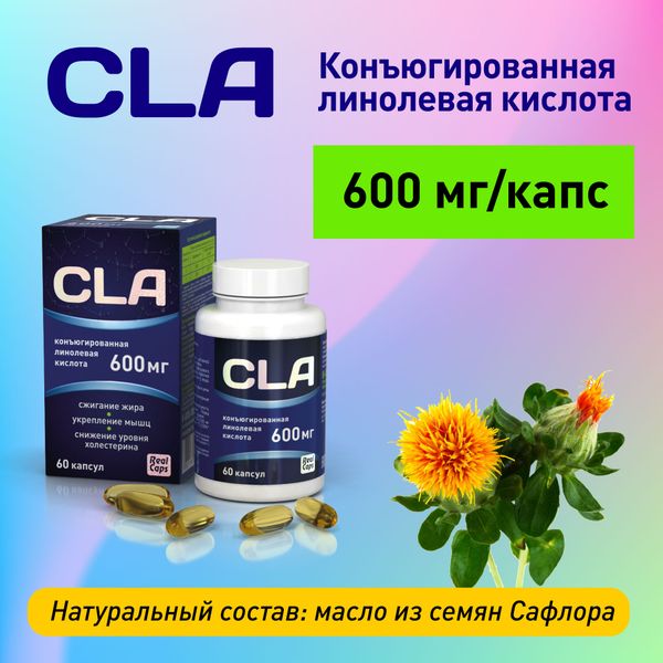 Линолевая кислота конъюгированная CLA 600мг RealCaps капсулы 1050мг 60шт фото №2
