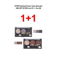 Набор 1+1 Velvet eyes Витэкс: Тени для век компактные 3+3г тон 01+06