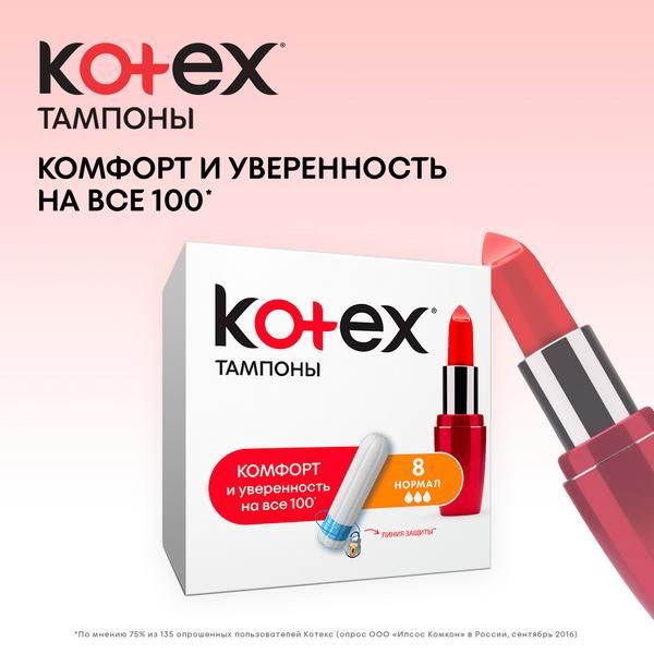 Тампоны Kotex/Котекс Normal 8 шт. фото №3