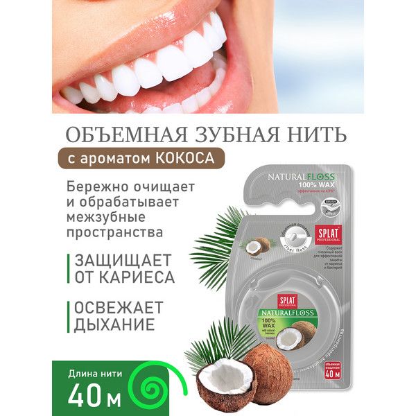 Зубная нить объемная с ароматом кокоса DentalFloss Natural Wax Splat/Сплат 40м фото №3