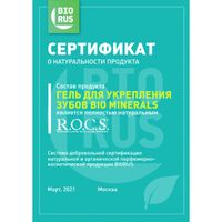 Гель для чувствительных зубов Minerals Bio R.O.C.S./РОКС туба 45г