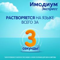Имодиум Экспресс таблетки лиофилизат 2мг 10шт миниатюра фото №3