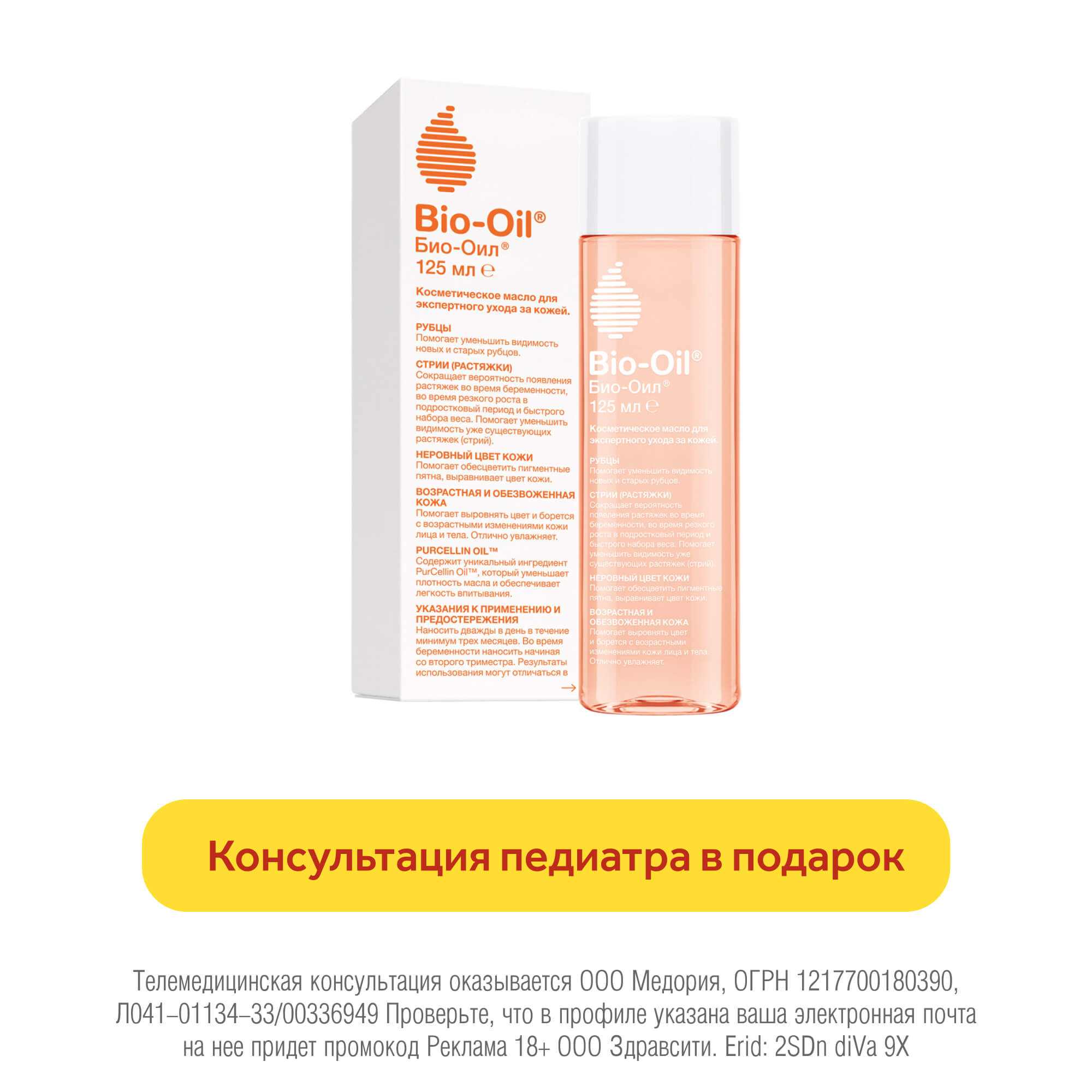 Масло косметическое от шрамов, растяжек, неровного тона Bio-Oil/Био-Оил  125мл купить в Москве, честные отзывы покупателей