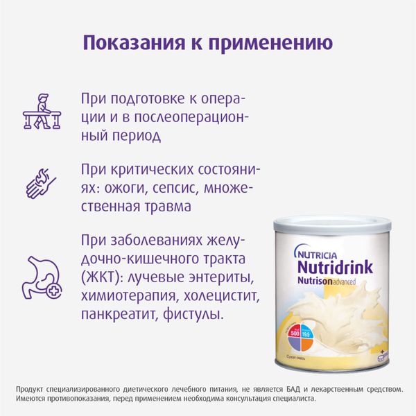 Смесь сухая для диетического лечебного питания Нутризон Эдванс Nutridrink/Нутридринк 322г фото №7
