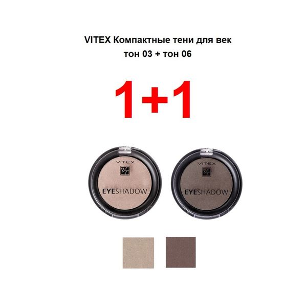 Набор 1+1 Витэкс: Тени для век компактные 2,5+2,5г тон 03+06 Витэкс ЗАО