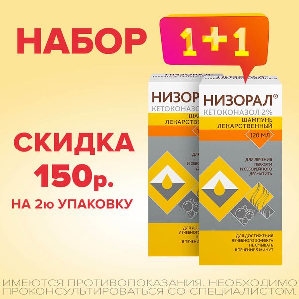 Скидка при заказе 2 упаковок  Низорал шампунь 20мг/г 120 мл