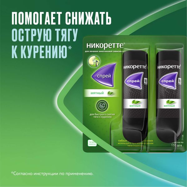 Никоретте вкус мятный никотиновый спрей для местного применения 1мг/доза 13,2мл 2шт фото №2